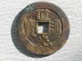 道光通寶 道光通寶古幣多少錢一枚