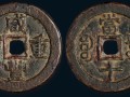 咸豐重寶當(dāng)十價格大全 咸豐重寶當(dāng)十值多少錢