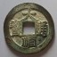 大順通寶 大順通寶價(jià)格及圖片