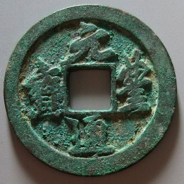 元丰通宝价格及图片