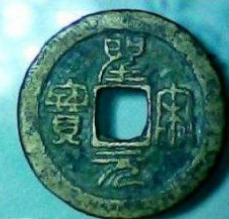 圣宋元宝篆书的价格 圣宋元宝篆书的特点