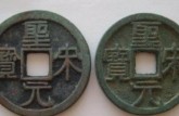 圣宋元寶折三直徑30篆書介紹 圣宋元寶折三的價格