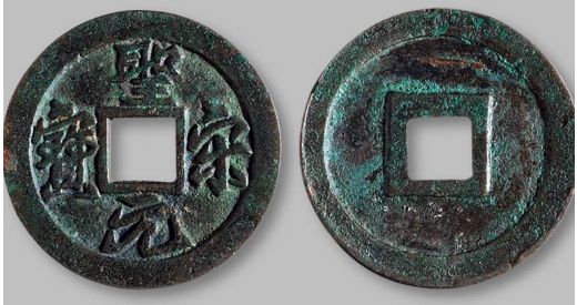 圣宋元寶多少錢(qián)一個(gè) 圣宋元寶收藏價(jià)值