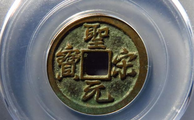 圣宋元宝一个值多少钱 圣宋元宝最新价格一览表详情