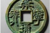 崇寧通寶一枚值多少錢 崇寧通寶價(jià)格及圖片