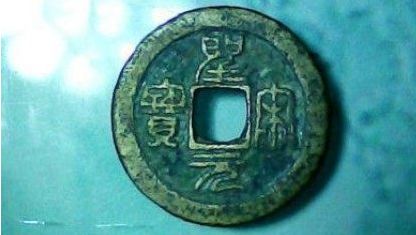 北宋一級(jí)珍泉圣宋元寶圖 圣宋元寶價(jià)格