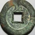 崇禎通寶價(jià)格 崇禎通寶的圖片及價(jià)格