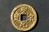 圣宋元寶稀少版價(jià)格表 圣宋元寶稀少版圖片