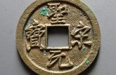 圣宋元宝的价格 圣宋元宝有哪几种版别