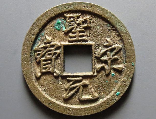 圣宋元宝的价格 圣宋元宝有哪几种版别