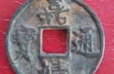 嘉靖通寶價(jià)格 嘉靖通寶的圖片及價(jià)格