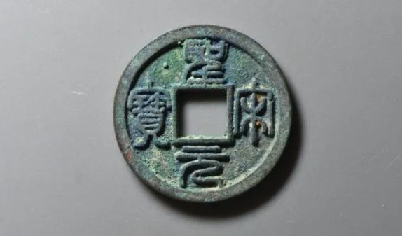 圣宋元寶稀少版價(jià)格表 圣宋元寶稀少版圖片