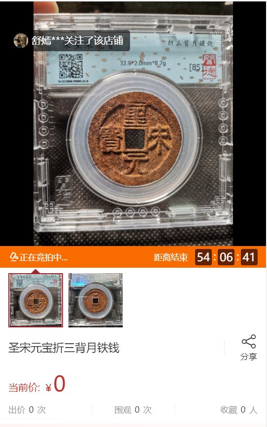 圣宋元宝市场价格 圣宋元宝图片