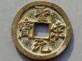 圣宋元宝多少钱一个 圣宋元宝收藏价值