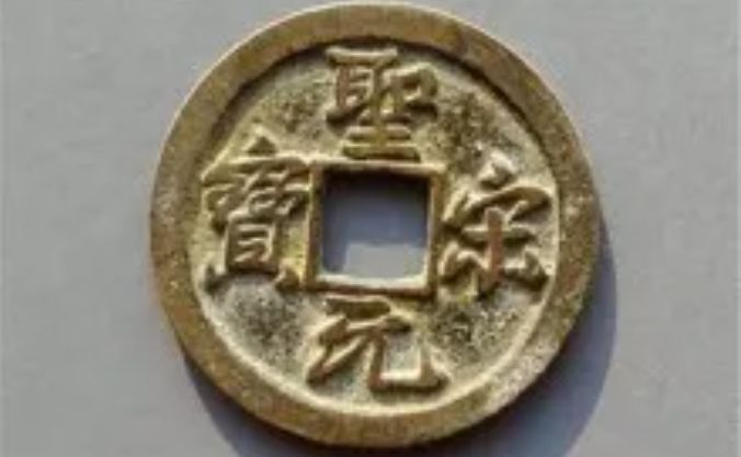 圣宋元寶多少錢(qián)一個(gè) 圣宋元寶收藏價(jià)值