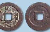 圣宋元寶圖片及價(jià)格大全 圣宋元寶值多少錢