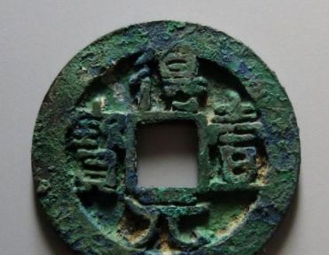 得壹元寶 得壹元寶真品圖片價(jià)格