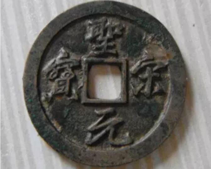 圣宋元寶多少錢(qián)一個(gè) 圣宋元寶收藏價(jià)值