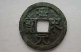最罕見的圣宋元寶圖片 圣宋元寶的收藏價值