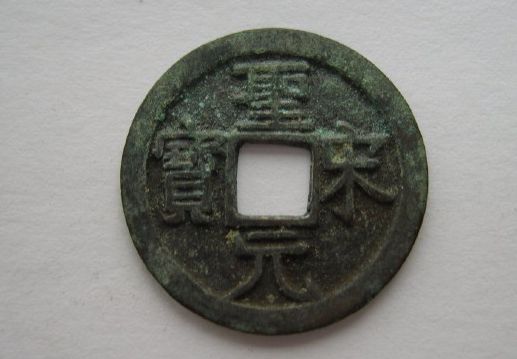 最罕见的圣宋元宝图片 圣宋元宝的收藏价值