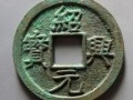 紹興元寶圖片及價(jià)格 紹興元寶價(jià)值