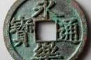 永樂通寶銅錢值多少錢