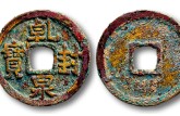 乾封泉宝 乾封泉宝真品价格及图片