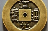 道光通寶銅錢值多少錢