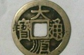 大順通寶價(jià)格及圖片 大順通寶的介紹