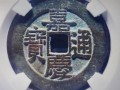 嘉慶通寶的價(jià)格及特色  嘉慶通寶的圖片價(jià)格