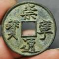 崇寧通寶美制特點(diǎn) 崇寧通寶美制圖片及價(jià)格