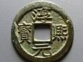淳熙元宝是哪个年代的钱 淳熙元宝收藏价值分析