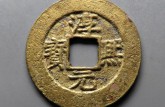 淳熙元宝真实价格是多少 淳熙元宝古钱币介绍