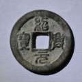 紹興元寶小平錢(qián)價(jià)格 紹興元寶小平錢(qián)特點(diǎn)