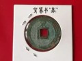淳熙元宝背泉什么意思 淳熙元宝收藏价值怎么样