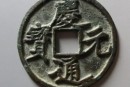 慶元通寶背上永價(jià)格 慶元通寶背上永圖片