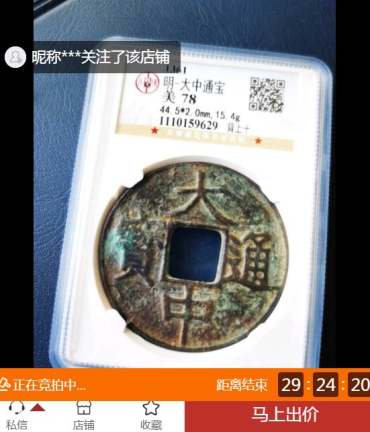 大中通宝价格 大中通宝真品的价格