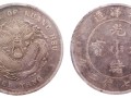 光緒元寶專業(yè)鑒定  光緒元寶的價(jià)格