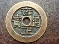 雍正通寶的銅錢值多少錢