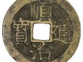 順治通寶價格  順治通寶是哪個朝代的