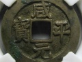 咸平元寶有幾種  咸平元寶收藏價(jià)值怎么樣