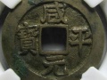 咸平元宝有几种  咸平元宝收藏价值怎么样