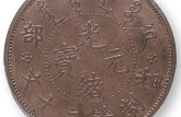 光緒元寶戶部當(dāng)制錢二十文價格