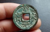 皇宋元寶背六價(jià)格及圖片 皇宋元寶背六市場(chǎng)價(jià)值