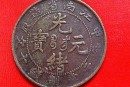 4000萬(wàn)光緒元寶圖片     光緒元寶的尺寸
