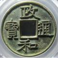 政和通寶銅錢值多少錢 政和通寶收藏價值高嗎