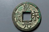 皇宋元寶版別圖片 皇宋元寶特點