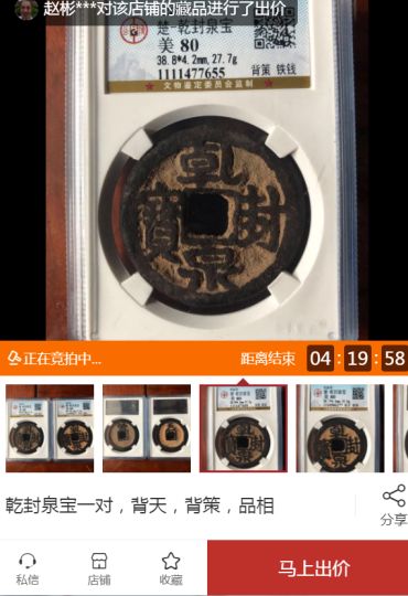 乾封泉宝背策铁钱价格 收藏价值高吗