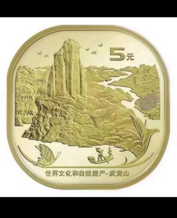 建行武夷山纪念币预约