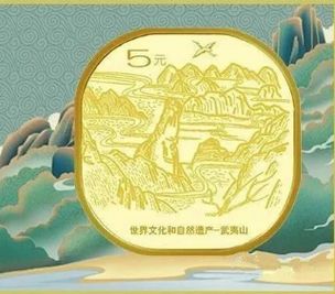 湖北武夷山纪念币收藏价值  武夷山纪念币照片